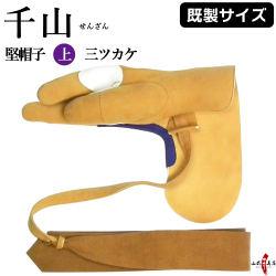 千山　堅帽子　上　三ツカケ　既成サイズ　【J-138】※在庫限り