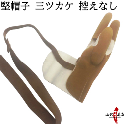 堅帽子 三ツカケ 控えなし ゆがけ ユガケ 茶色 【J-166】※在庫限り