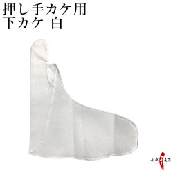 押し手カケ用 下カケ 白　左手用 押し手カケ 下掛け 内がけ　【J-182】　【ネコポス対象】