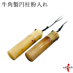 牛角製円柱粉入れ　【J-188】【ネコポス対象】