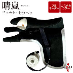 晴嵐 (せいらん)　三ツカケ　七分へり　フルオーダー製作　ゆがけ　カスタムカラー　受注生産品 【J-207】