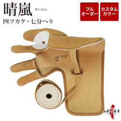 晴嵐 (せいらん)　四ツカケ　七分へり　フルオーダー製作　ゆがけ　カスタムカラー　受注生産品 【J-208】