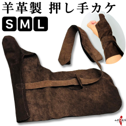 押し手カケ（羊革） 焦茶　弓道  弓具 ゆがけ ユガケ カケ 本革【J-210】【ネコポス対象】