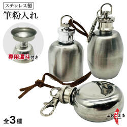 筆粉入れ ステンレス製 漏斗セット フデ粉入れ ふで粉 選べる3サイズ 錆びにくい 丈夫 シルバー【J-213】【ネコポス対象】