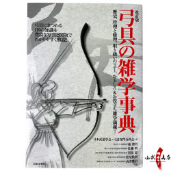 改訂版 弓具の雑学事典【K-005】【ネコポス対象】