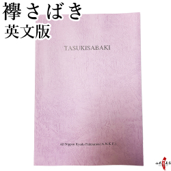 襷さばき (英分版)  英語版 公益財団法人 全日本弓道連盟 刊行 書籍 本 弓道【K-007】【ネコポス対象】