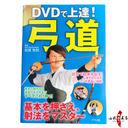 DVDで上達！弓道 基本を押さえ、射法をマスター　著者：松尾牧則 【K-044】【ネコポス対象】