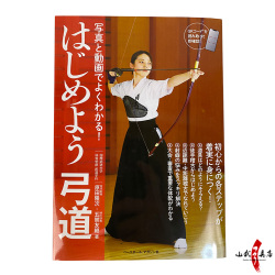 写真と動画でよくわかる！はじめよう弓道  【K-046】【ネコポス対象】
