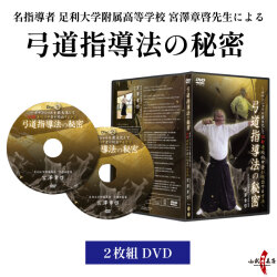 弓道指導法の秘密　【名指導者 足利大学附属高等学校 宮澤章啓監修】　2枚組 DVD　弓道 練習 初心者 コツ 【K-047】