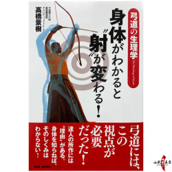 弓道の生理学【身体がわかると“射”が変わる！】 書籍 高橋景樹 弓道 身体科学 本 単行本【K-048】【ネコポス対象】