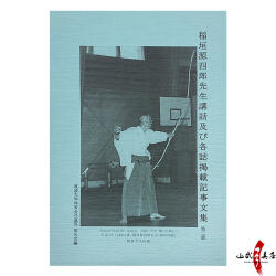 稲垣源四郎先生講話及び各誌掲載記事文集 第二版 弓道 本 書籍 【K-051】【ネコポス対象】