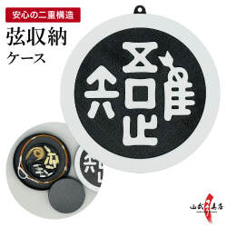 弦入れ 収納ケース 弦巻 弦 予備弦 収納 筈 矢尻 弓道 弓具 道具 弓道用品 ケース 審査 試合 部活 デザイン 吾唯足るを知る ギフト プレゼント 【弓道グッズ】【ネコポス対象】【L-145】