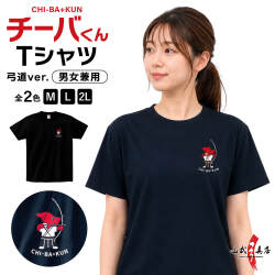 チーバくん 弓道Tシャツ 千葉県 マスコット キャラクター グッズ 半袖 メンズ レディース 弓道部 部活 練習着 スポーツウェア M L 2L ブラック ネイビー 弓道グッズ 記念品 プレゼント お土産 かわいい チーバ君 ちーばくん ちーば君【L-147】【ネコポス対象】