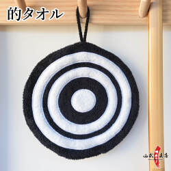 弓道 的 タオル 霞的 モチーフ 円形 直径約19cm 弓道用品 弓道雑貨 プレゼント ギフト 贈り物 記念品 射会 【弓道グッズ】【L-154】【ネコポス対象】