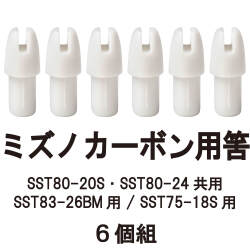 筈（ミズノカーボン用） SST用 6個組  弓道 矢 【N-033】【ネコポス対象】