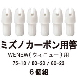 筈（ミズノカーボンWENEW用） 6個組 弓道 矢  【N-040】【WENEW専用】【ネコポス対象】