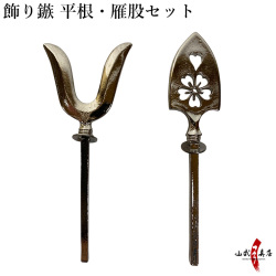 飾り鏃 平根・雁股セット （かざりやじり）ひらね かりまた セット弓道 矢 装飾矢 記念 矢尻【取り寄せ品】【N-041】