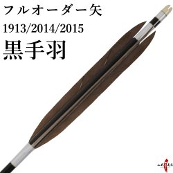 フルオーダー製作 矢 黒手羽 6本組  （イーストンシャフト1913 2014 2015）　受注生産品 【o-010】