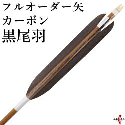 フルオーダー製作 矢 カーボン 黒尾羽 6本組  （イーストンカーボン76-20/80-23） 受注生産品 【o-025】