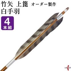 竹矢 フルオーダー製作 白手羽 上篦 4本組  受注生産品 【o-206】弓道 矢