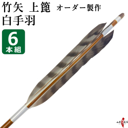 竹矢 フルオーダー製作 白手羽 上篦 6本組  受注生産品 【o-207】弓道 矢  染抜き