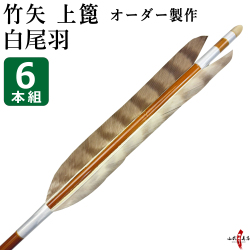 竹矢 フルオーダー製作 白尾羽 上篦 6本組  受注生産品 【o-209】弓道 矢  染抜き