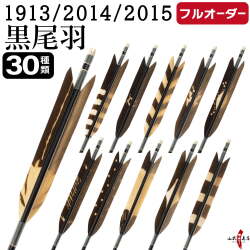 フルオーダー製作矢 1913/2014/2015 黒尾羽 染抜き  6本組　選べる：羽根（30種）、シャフトカラー（5色）、和紙巻き、矧ぎ糸、筈（7色）【受注生産品】【O-212】 弓道 矢 送料無料