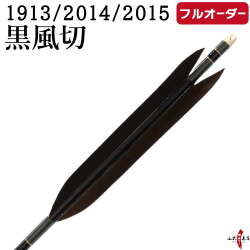 フルオーダー製作矢 1913/2014/2015 黒風切  6本組　選べる：シャフトカラー（5色）、和紙巻き、矧ぎ糸、筈（7色）【受注生産品】【o-215】 弓道 矢 送料無料