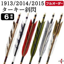 フルオーダー製作矢 1913/2014/2015 ターキー 斜閃  6本組　選べる：羽根（6種）、シャフトカラー（5色）、和紙巻き、矧ぎ糸、筈（7色）【受注生産品】【O-220】 弓道 矢 送料無料