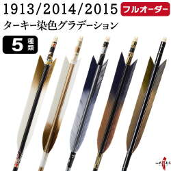 フルオーダー製作矢 1913/2014/2015 ターキー 染色グラデーション  6本組　選べる：羽根（5種）、シャフトカラー（5色）、和紙巻き、矧ぎ糸、筈（7色）【受注生産品】【O-222】 弓道 矢 送料無料
