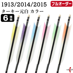 フルオーダー製作矢 1913/2014/2015 ターキー 元白 カラー  6本組　選べる：羽根（6種）、シャフトカラー（5色）、和紙巻き、矧ぎ糸、筈（7色）【受注生産品】【O-226】 弓道 矢 送料無料