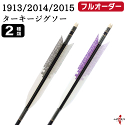 フルオーダー製作矢 1913/2014/2015 ターキー ジグソー  6本組　選べる：羽根（2種）、シャフトカラー（5色）、和紙巻き、矧ぎ糸、筈（7色）【受注生産品】【O-231】 弓道 矢 送料無料