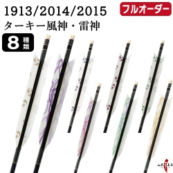 フルオーダー製作矢 1913/2014/2015 ターキー 風神・雷神  6本組　選べる：羽根（8種）、シャフトカラー（5色）、和紙巻き、矧ぎ糸、筈（7色）【受注生産品】【O-233】 弓道 矢 送料無料