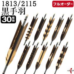フルオーダー製作矢 1813/2115 黒手羽 染抜き 6本組　選べる：羽根（30種）、和紙巻き、矧ぎ糸【受注生産品】【O-237】 弓道 矢 送料無料