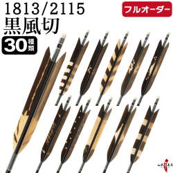 フルオーダー製作矢 1813/2115 黒風切 染抜き 6本組　選べる：羽根（30種）、和紙巻き、矧ぎ糸【受注生産品】【O-239】 弓道 矢 送料無料