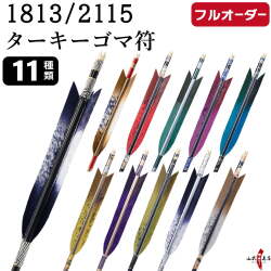 フルオーダー製作矢 1813/2115 ターキー ゴマ符 6本組　選べる：羽根（11種）、和紙巻き、矧ぎ糸【受注生産品】【O-242】 弓道 矢 送料無料