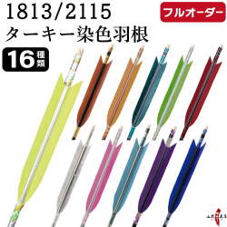 フルオーダー製作矢 1813/2115 ターキー 染色羽根 6本組　選べる：羽根（16種）、和紙巻き、矧ぎ糸【受注生産品】【O-244】 弓道 矢 送料無料