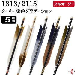 フルオーダー製作矢 1813/2115 ターキー 染色グラデーション 6本組　選べる：羽根（5種）、和紙巻き、矧ぎ糸【受注生産品】【O-245】 弓道 矢 送料無料