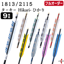 フルオーダー製作矢 1813/2115 ターキー Hikari-ひかり 6本組　選べる：羽根（9種）、和紙巻き、矧ぎ糸【受注生産品】【O-247】 弓道 矢 送料無料