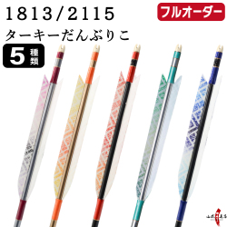 フルオーダー製作矢 1813/2115 ターキー だんぶりこ 6本組　選べる：羽根（5種）、和紙巻き、矧ぎ糸【受注生産品】【O-248】 弓道 矢 送料無料