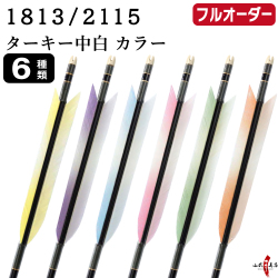 フルオーダー製作矢 1813/2115 ターキー 中白 カラー 6本組　選べる：羽根（6種）、和紙巻き、矧ぎ糸【受注生産品】【O-250】 弓道 矢 送料無料