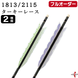 フルオーダー製作矢 1813/2115 ターキー レース 6本組　選べる：羽根（2種）、和紙巻き、矧ぎ糸【受注生産品】【O-253】 弓道 矢 送料無料