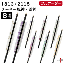 フルオーダー製作矢 1813/2115 ターキー 風神・雷神 6本組　選べる：羽根（8種）、和紙巻き、矧ぎ糸【受注生産品】【O-256】 弓道 矢 送料無料