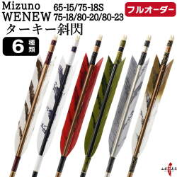 フルオーダー製作矢 Mizuno WENEW ターキー 斜閃 6本組　選べる：サイズ（65-15 / 75-18S / 75-18 / 80-20 / 80-23）、羽根（6種）、和紙巻き、矧ぎ糸【受注生産品】【O-266】 弓道 矢 ミズノ ウィニュー 送料無料