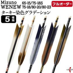 フルオーダー製作矢 Mizuno WENEW ターキー 染色グラデーション 6本組　選べる：サイズ（65-15 / 75-18S / 75-18 / 80-20 / 80-23）、羽根（5種）、和紙巻き、矧ぎ糸【受注生産品】【O-268】 弓道 矢 ミズノ ウィニュー 送料無料