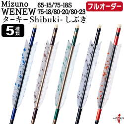 フルオーダー製作矢 Mizuno WENEW ターキー Shibuki-しぶき  6本組　選べる： サイズ（65-15 / 75-18S / 75-18 / 80-20 / 80-23）、羽根（5種）、和紙巻き、矧ぎ糸【受注生産品】【O-269】 弓道 矢 ミズノ ウィニュー 送料無料
