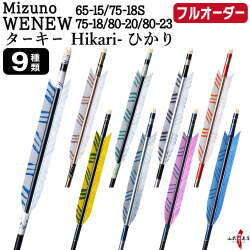 フルオーダー製作矢 Mizuno WENEW ターキー Hikari-ひかり 6本組　選べる：サイズ（65-15 / 75-18S / 75-18 / 80-20 / 80-23）、羽根（9種）、和紙巻き、矧ぎ糸【受注生産品】【O-270】 弓道 矢 ミズノ ウィニュー 送料無料
