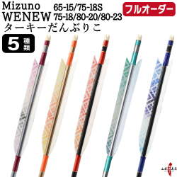 フルオーダー製作矢 Mizuno WENEW ターキー だんぶりこ 6本組　選べる：サイズ（65-15 / 75-18S / 75-18 / 80-20 / 80-23）、羽根（5種）、和紙巻き、矧ぎ糸【受注生産品】【O-271】 弓道 矢 ミズノ ウィニュー 送料無料