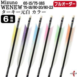 フルオーダー製作矢 Mizuno WENEW ターキー 元白 カラー 6本組　選べる：サイズ（65-15 / 75-18S / 75-18 / 80-20 / 80-23）、羽根（6種）、和紙巻き、矧ぎ糸【受注生産品】【O-272】 弓道 矢 ミズノ ウィニュー 送料無料