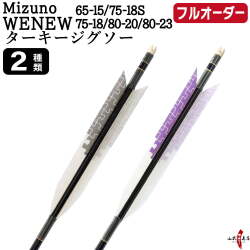 フルオーダー製作矢 Mizuno WENEW ターキー ジグソー 6本組　選べる：サイズ（65-15 / 75-18S / 75-18 / 80-20 / 80-23）、羽根（2種）、和紙巻き、矧ぎ糸【受注生産品】【O-277】 弓道 矢 ミズノ ウィニュー 送料無料